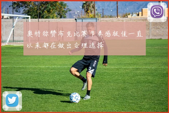 奥特称赞布克比赛节奏感极佳一直以来都在做出合理选择