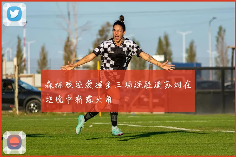 森林狼逆袭掘金三场连胜道苏姆在逆境中崭露头角