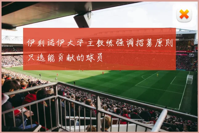 伊利诺伊大学主教练强调招募原则只选能贡献的球员