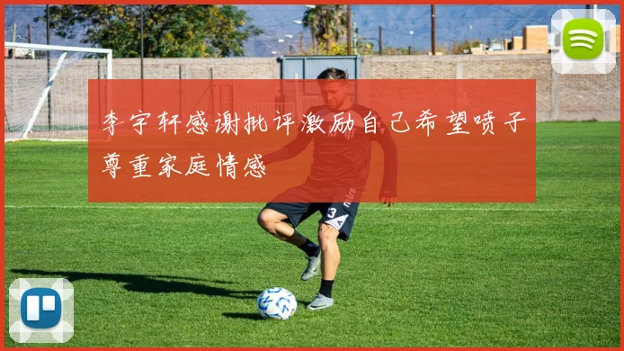 李宇轩感谢批评激励自己希望喷子尊重家庭情感