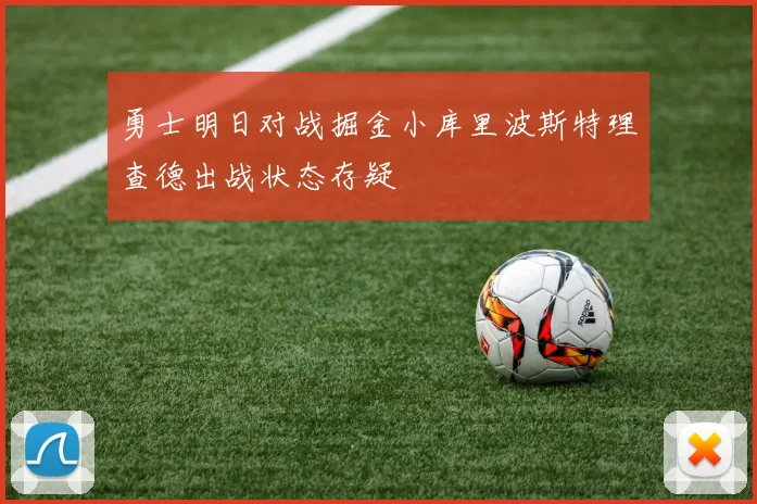 勇士明日对战掘金小库里波斯特理查德出战状态存疑
